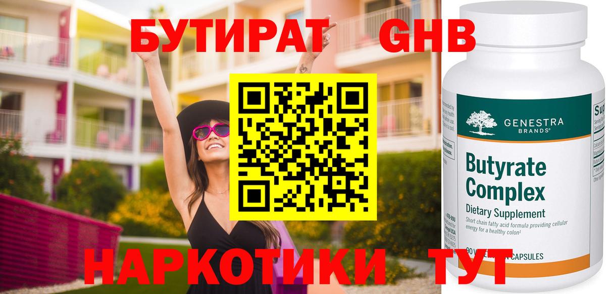 БУТИРАТ оксибутират Южно-Сахалинск